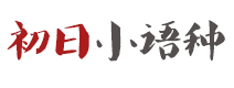 合肥初日小语种