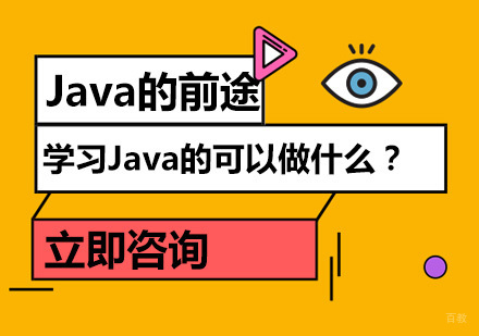 学习Java的可以做什么？