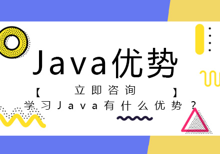 学习Java有什么优势？