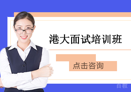 港大面试培训班