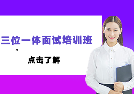 三位一体面试培训班