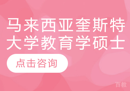马来西亚奎斯特大学教育学硕士