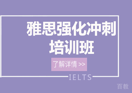 北京雅思强化冲刺培训班