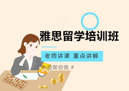 北京雅思留学培训班