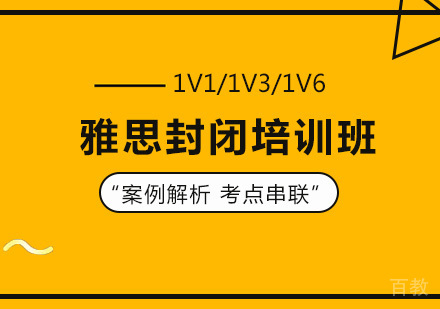 北京雅思封闭培训班