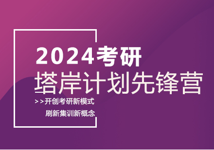 郑州2024塔案考研计划-先锋营