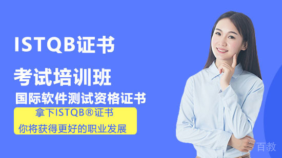 ISTQB是什么