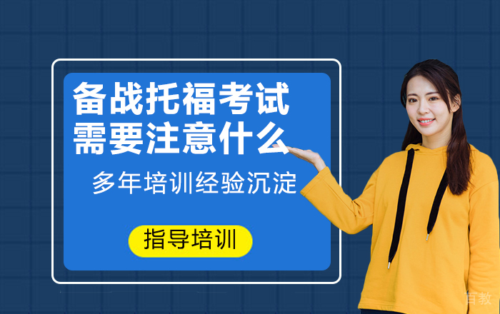 备战托福考试需要注意什么呢