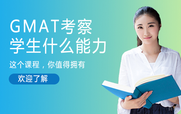 《GMAT考察学生什么能力?》