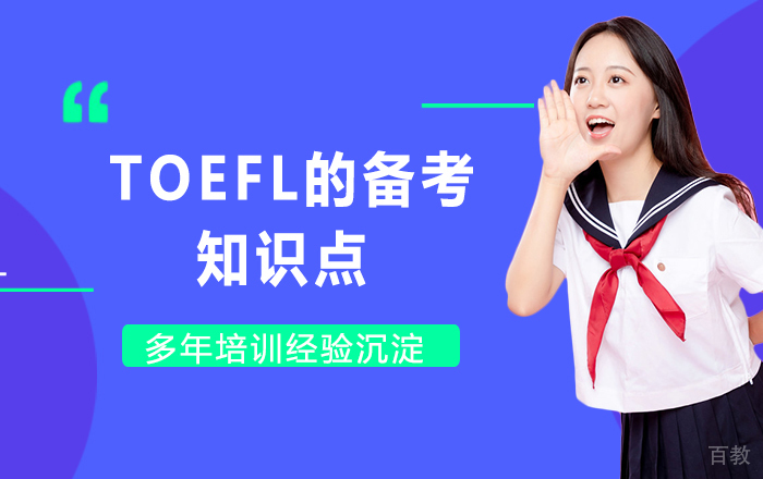 TOEFL的备考知识点,超全