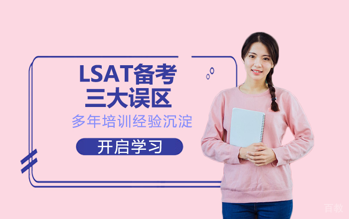LSAT备考三大误区