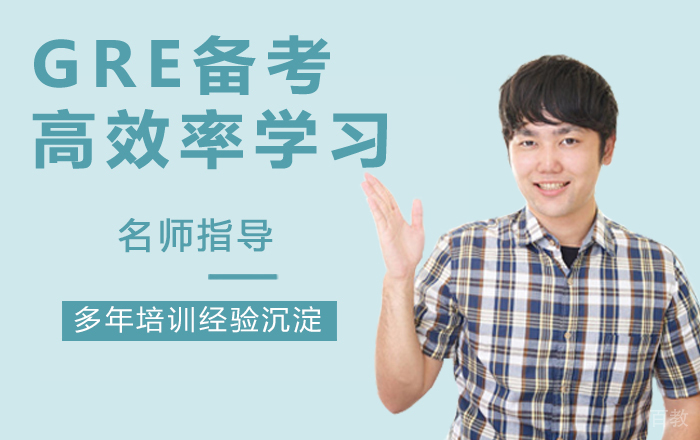 GRE备考高效率学习方法规划关键点