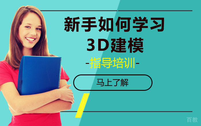 《新手如何学习3D建模?》