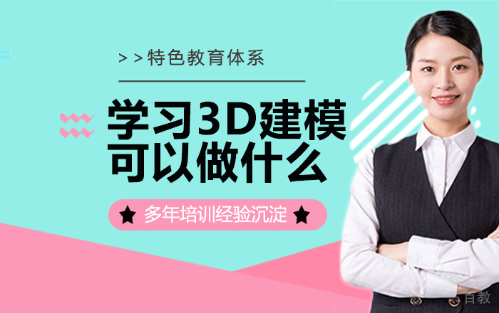 学习3D建模可以做什么?