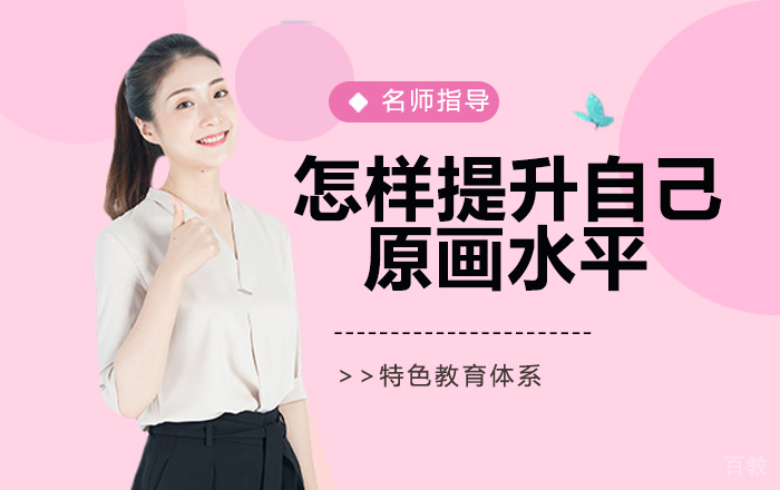 怎样提升自己原画水平!