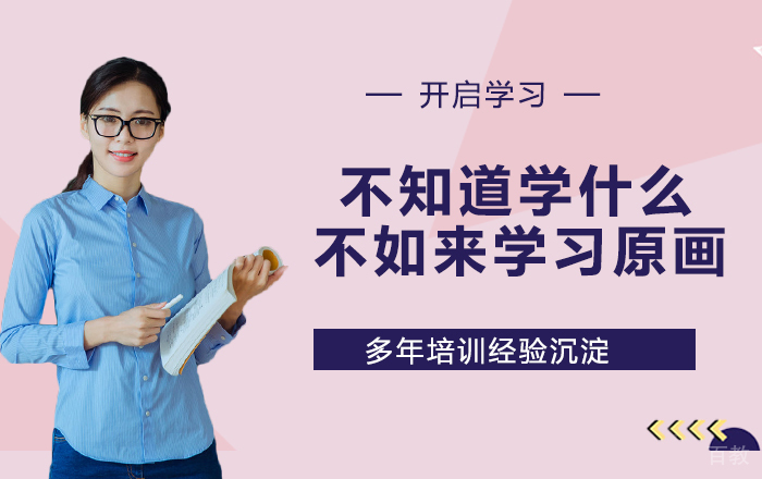 不知道学什么,不如来学习原画!