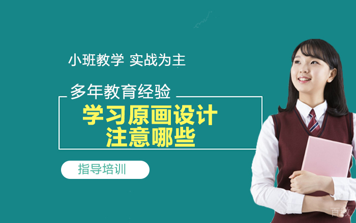 学习原画设计时注意哪些?