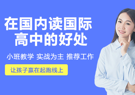 杭州国际高中-想出国的孩子在国内读国际高中的好处？
