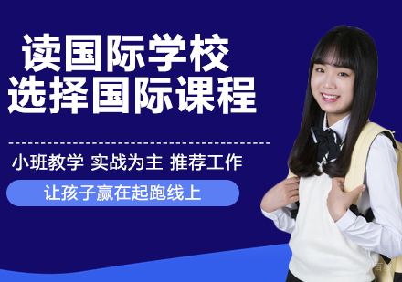 读国际学校选择国际课程，到底如何选择