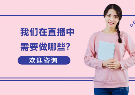 我们在直播中需要做哪些?
