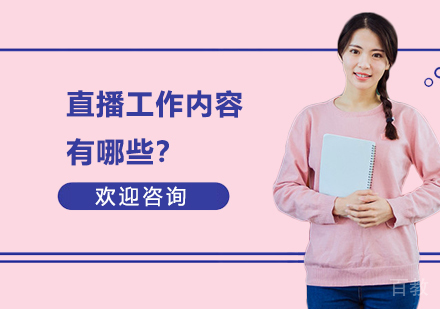直播工作内容有哪些?