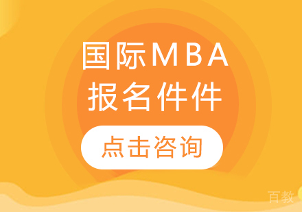 国际mba报名条件