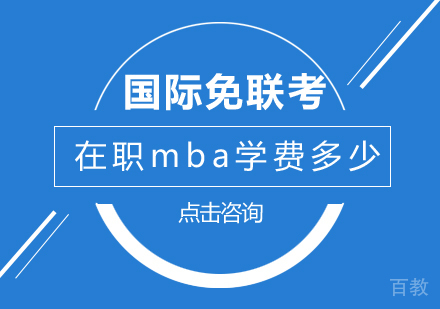 国际免联考在职mba学费多少