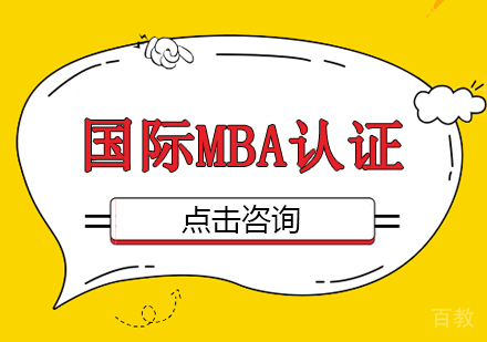 《国际mba认证费用》