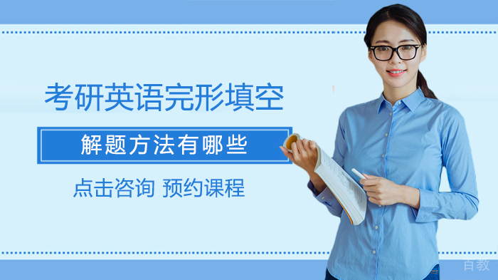考研英语完形填空解题方法有哪些