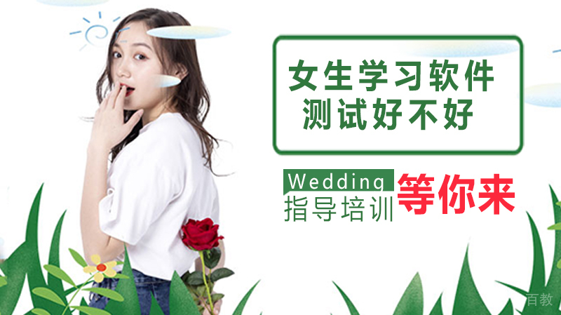 女生学习软件测试好不好