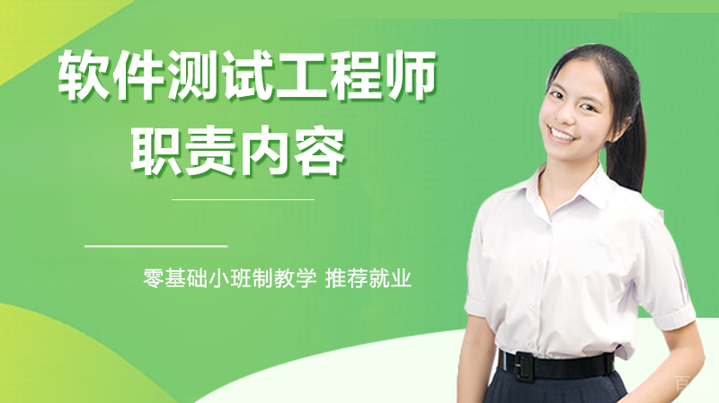 软件测试工程师的“工作内容”和职责是什么?