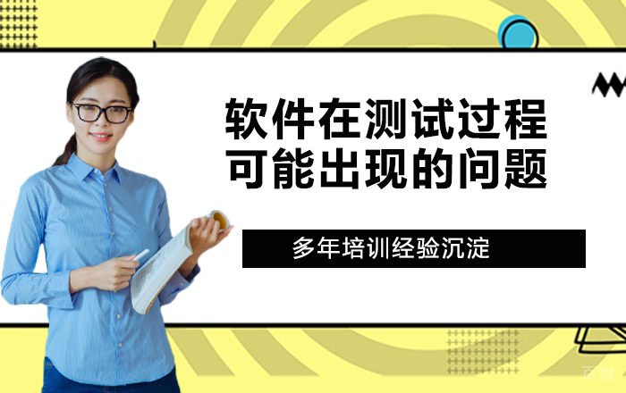 软件在测试过程中可能出现哪些问题?