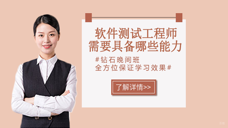 《软件测试工程师需要具备哪些能力?》