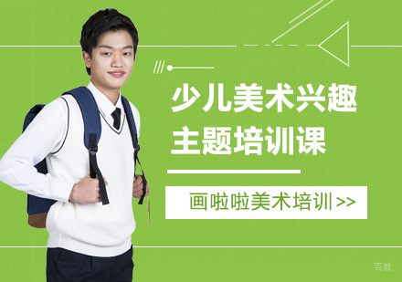 上海少儿美术兴趣主题培训课