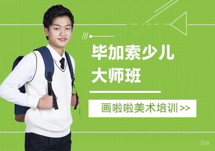 上海毕加索少儿大师班