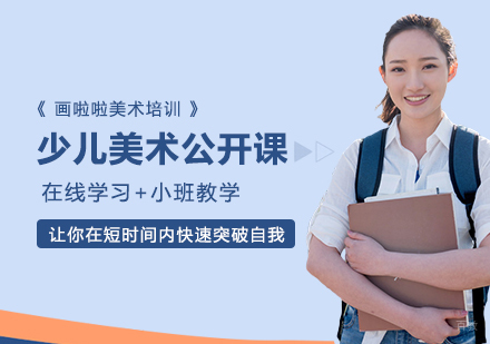 上海少儿美术公开课