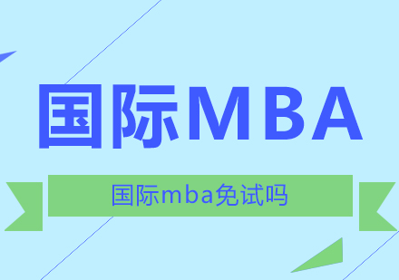 國際mba免試嗎