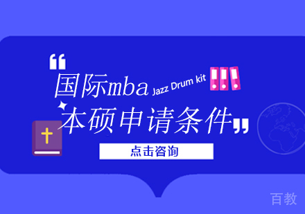 《国际mba本硕申请条件》