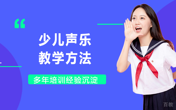 少儿声乐教学方法