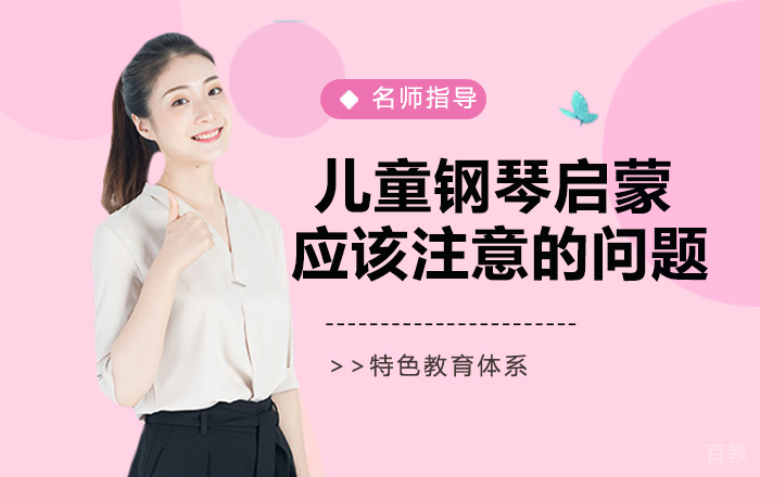 儿童钢琴启蒙应该注意的问题