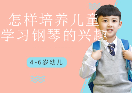 怎样培养儿童学习钢琴的兴趣