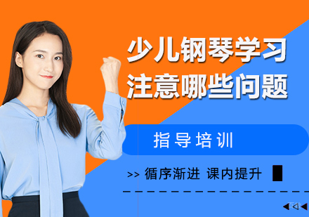 南京才艺-少儿钢琴学习注意哪些问题