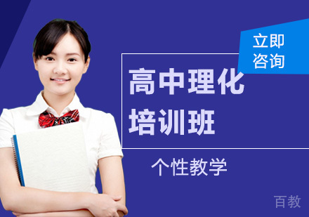 高中理化培训班