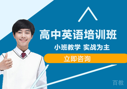 高中英语培训班