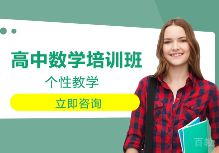 高中数学培训班
