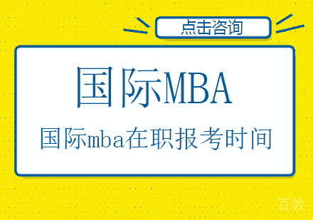 国际mba在职报考时间