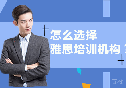 怎么选择雅思培训机构?