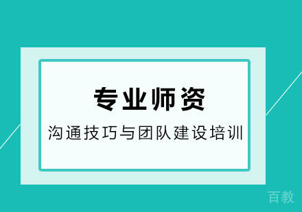 沟通技巧与团队建设培训