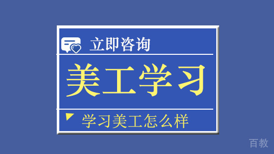 学习美工怎么样