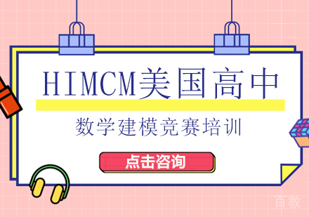 HIMCM美国高中数学建模竞赛培训